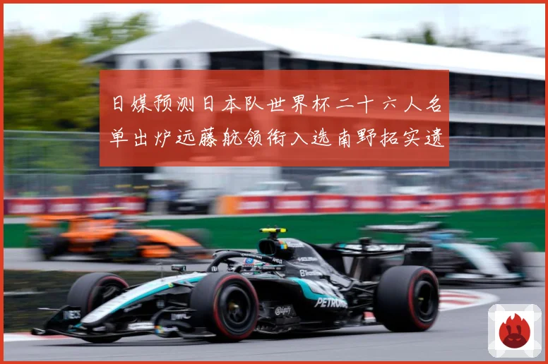 日媒预测日本队世界杯二十六人名单出炉远藤航领衔入选南野拓实遗数据研判-深度解析