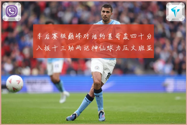 季后赛级巅峰对话约基奇轰四十分八板十三助两记神仙球力压文班亚数据研判-深度解析