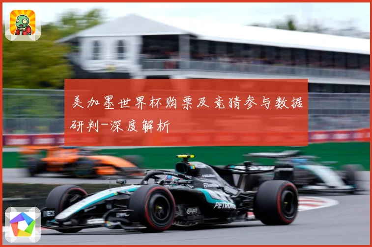 美加墨世界杯购票及竞猜参与数据研判-深度解析