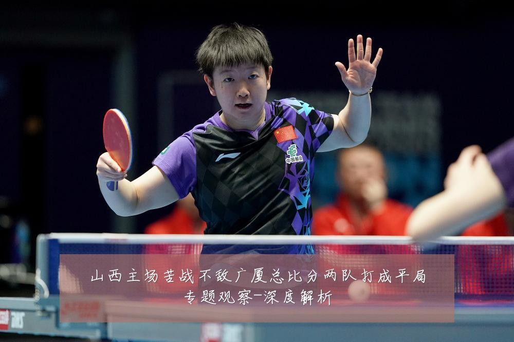 山西主场苦战不敌广厦总比分两队打成平局专题观察-深度解析