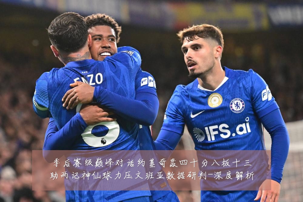 季后赛级巅峰对话约基奇轰四十分八板十三助两记神仙球力压文班亚数据研判-深度解析