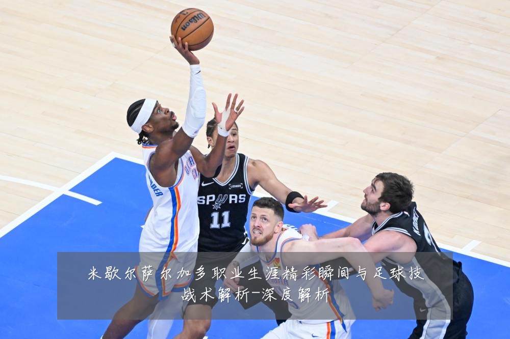 米歇尔萨尔加多职业生涯精彩瞬间与足球技战术解析-深度解析