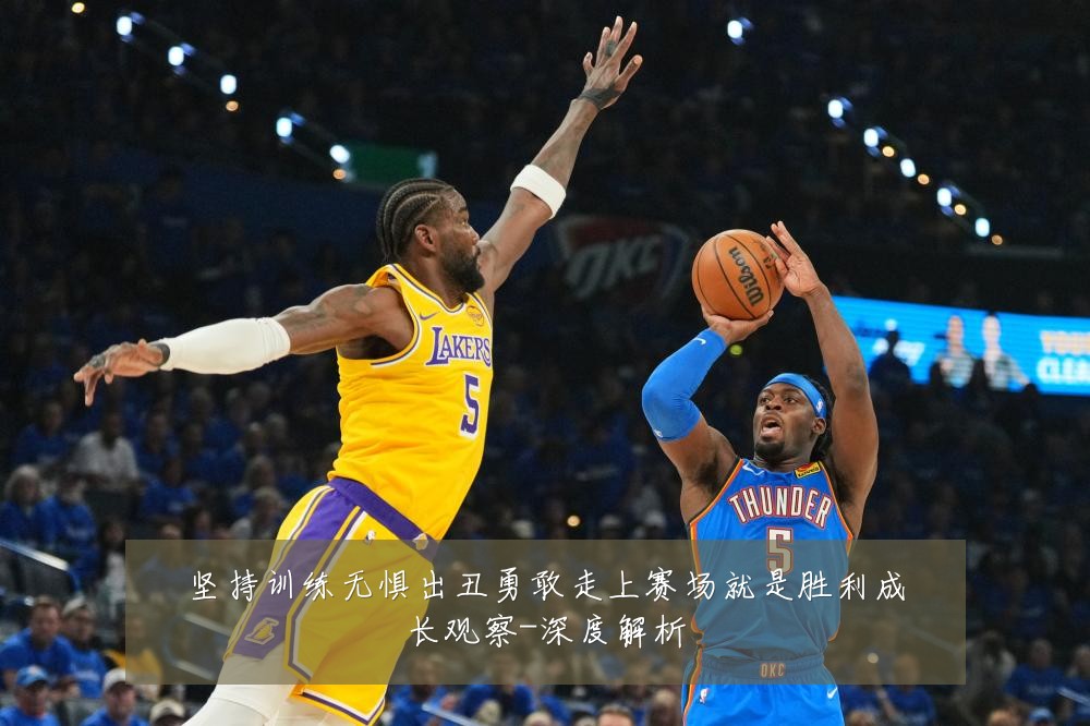 坚持训练无惧出丑勇敢走上赛场就是胜利成长观察-深度解析