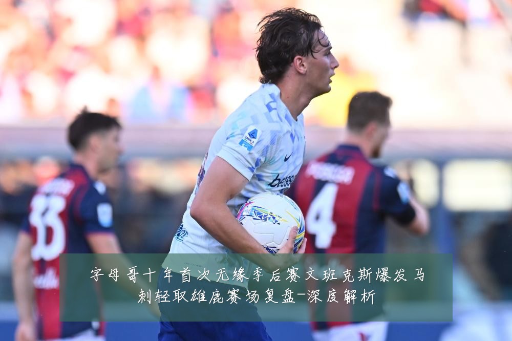 字母哥十年首次无缘季后赛文班克斯爆发马刺轻取雄鹿赛场复盘-深度解析