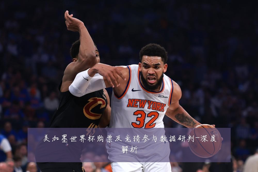 美加墨世界杯购票及竞猜参与数据研判-深度解析