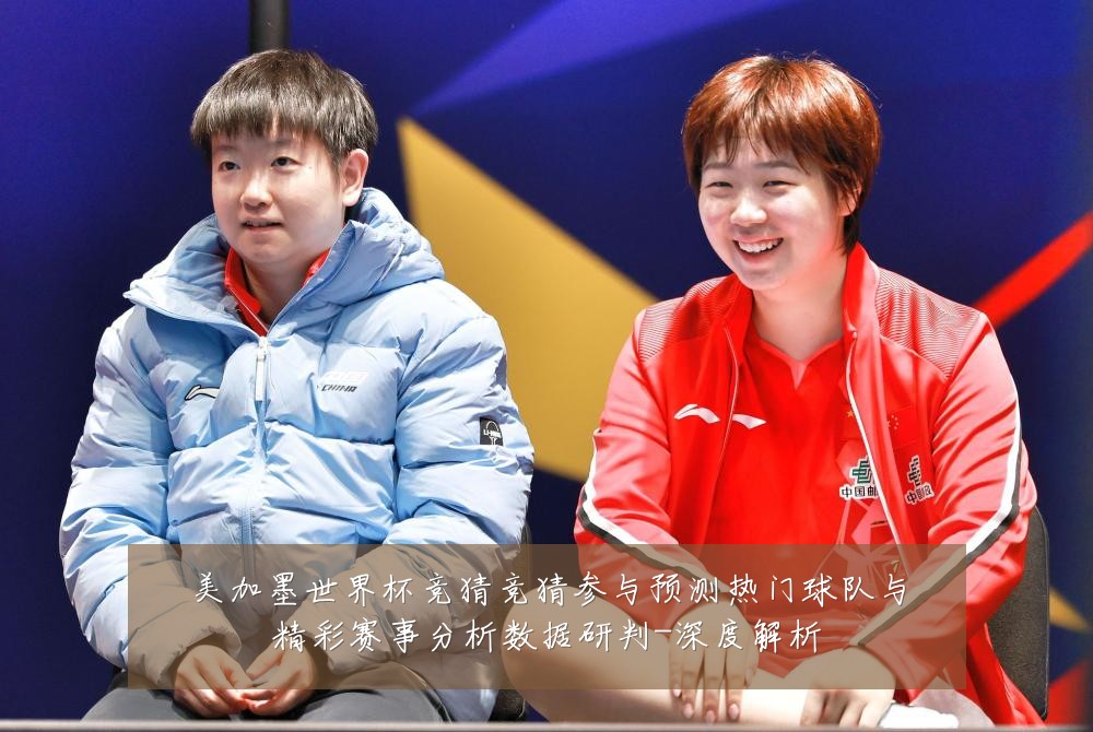 美加墨世界杯竞猜竞猜参与预测热门球队与精彩赛事分析数据研判-深度解析
